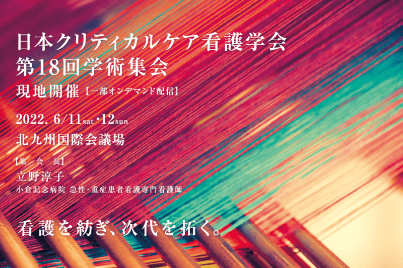 日本クリティカルケア看護学会 第18回学術集会